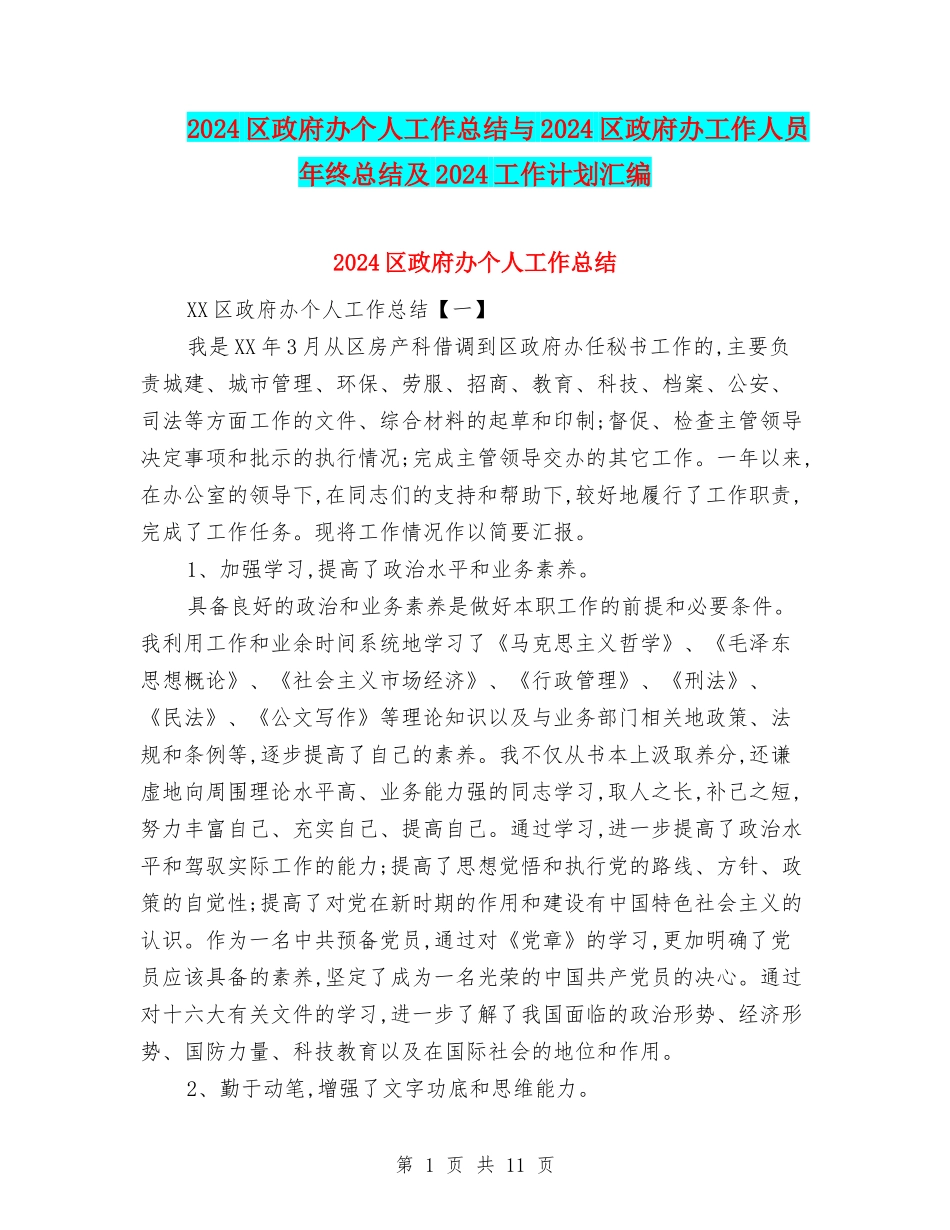 2024区政府办个人工作总结与2024区政府办工作人员年终总结及2024工作计划汇编_第1页