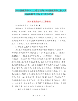 2024区政府办个人工作总结与2024区政府办工作人员年终总结及2024工作计划汇编
