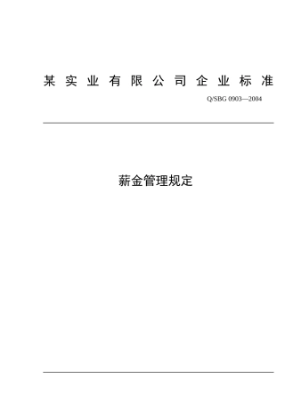 某实业有限公司企业标准薪金管理规定