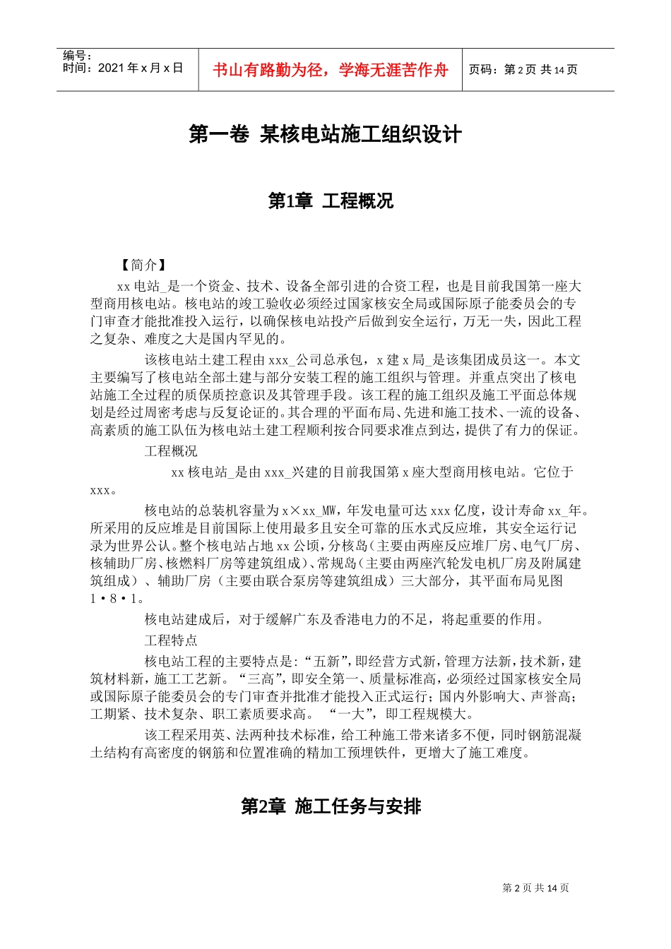 某核电站施工组织设计(DOC14页)_第2页