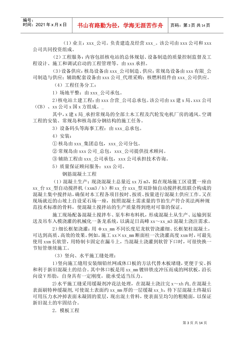 某核电站施工组织设计(DOC14页)_第3页