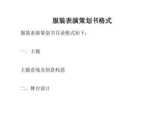 服装表演策划书格式