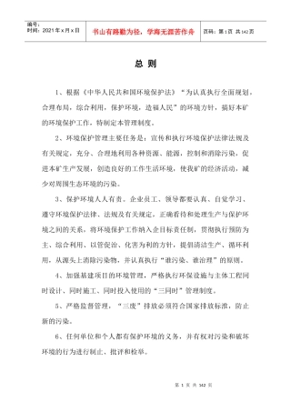 洗煤厂环保制度汇编