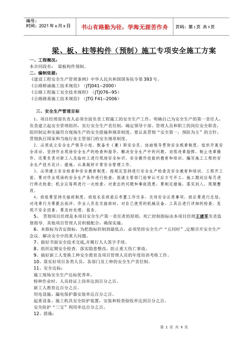 梁板柱专项安全施工方案_第1页