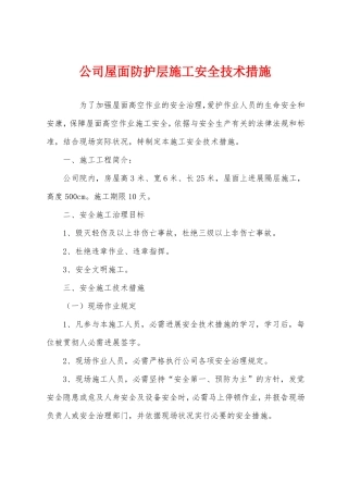 公司屋面防护层施工安全技术措施