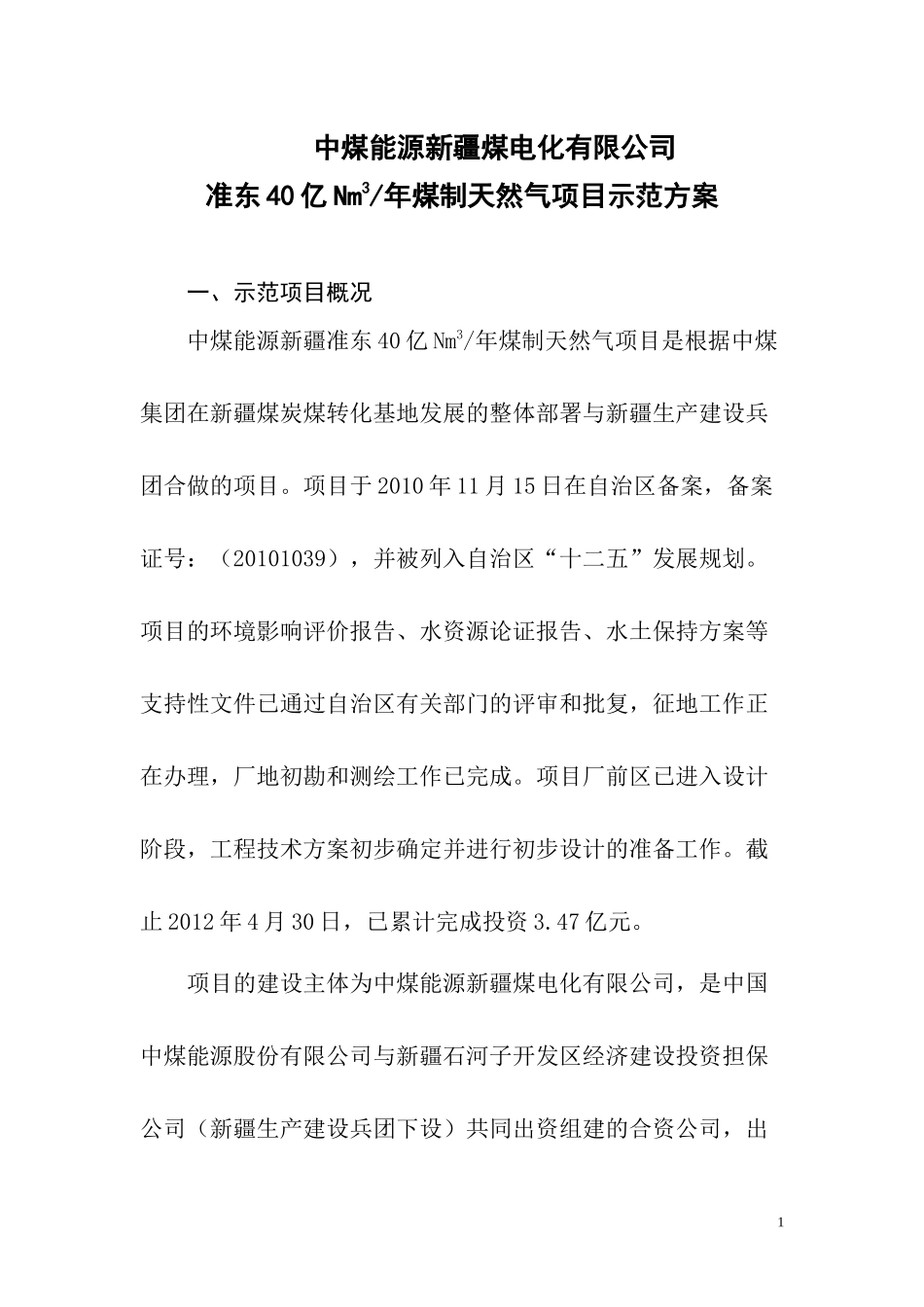 煤炭深加工项目示范方案编制大纲713_第1页