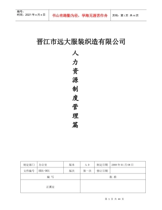 晋江市远大服装织造有限公司人力资源制度