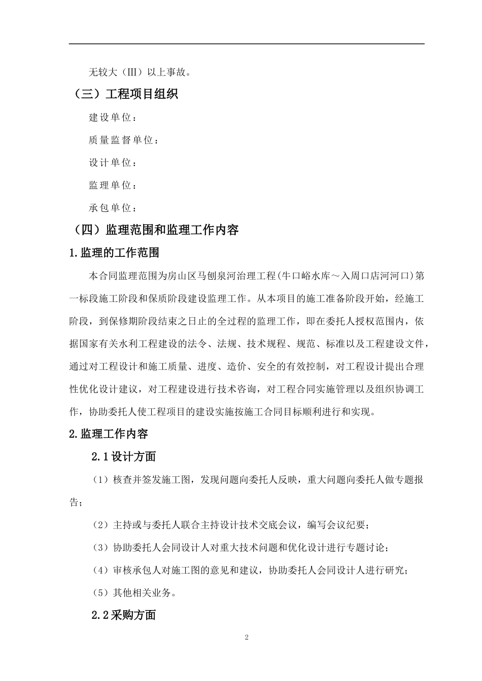 河治理工程监理规划培训资料_第2页