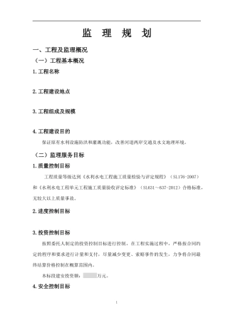 河治理工程监理规划培训资料