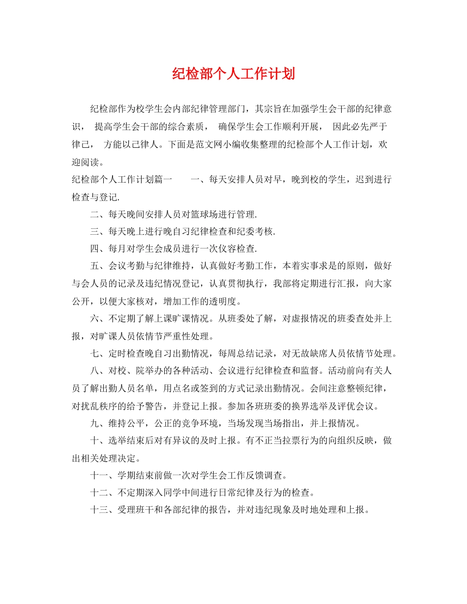 纪检部个人工作计划 _第1页