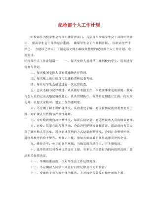 纪检部个人工作计划 