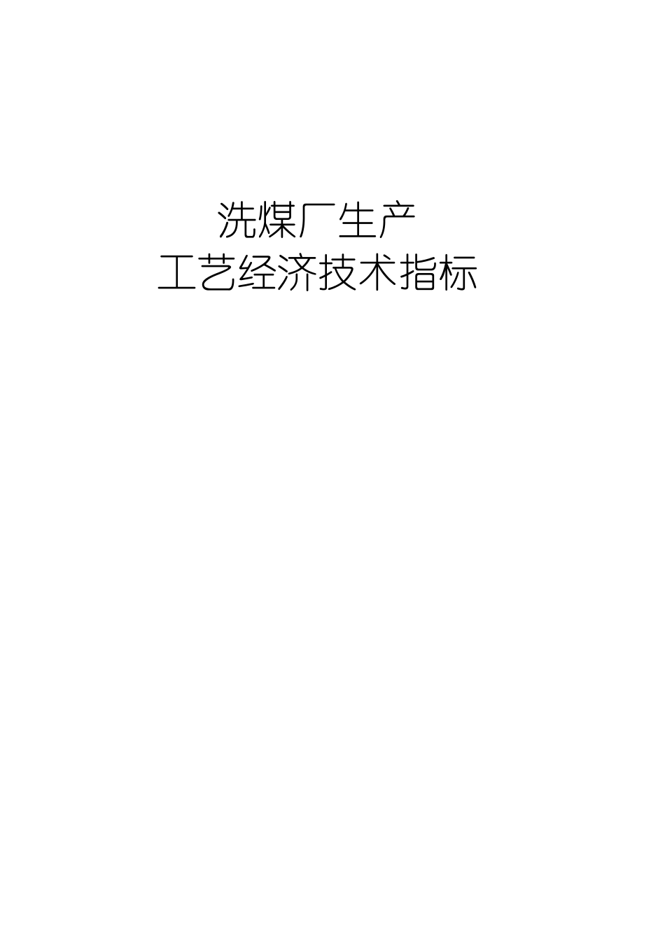 洗煤工艺经济指标控制_第1页