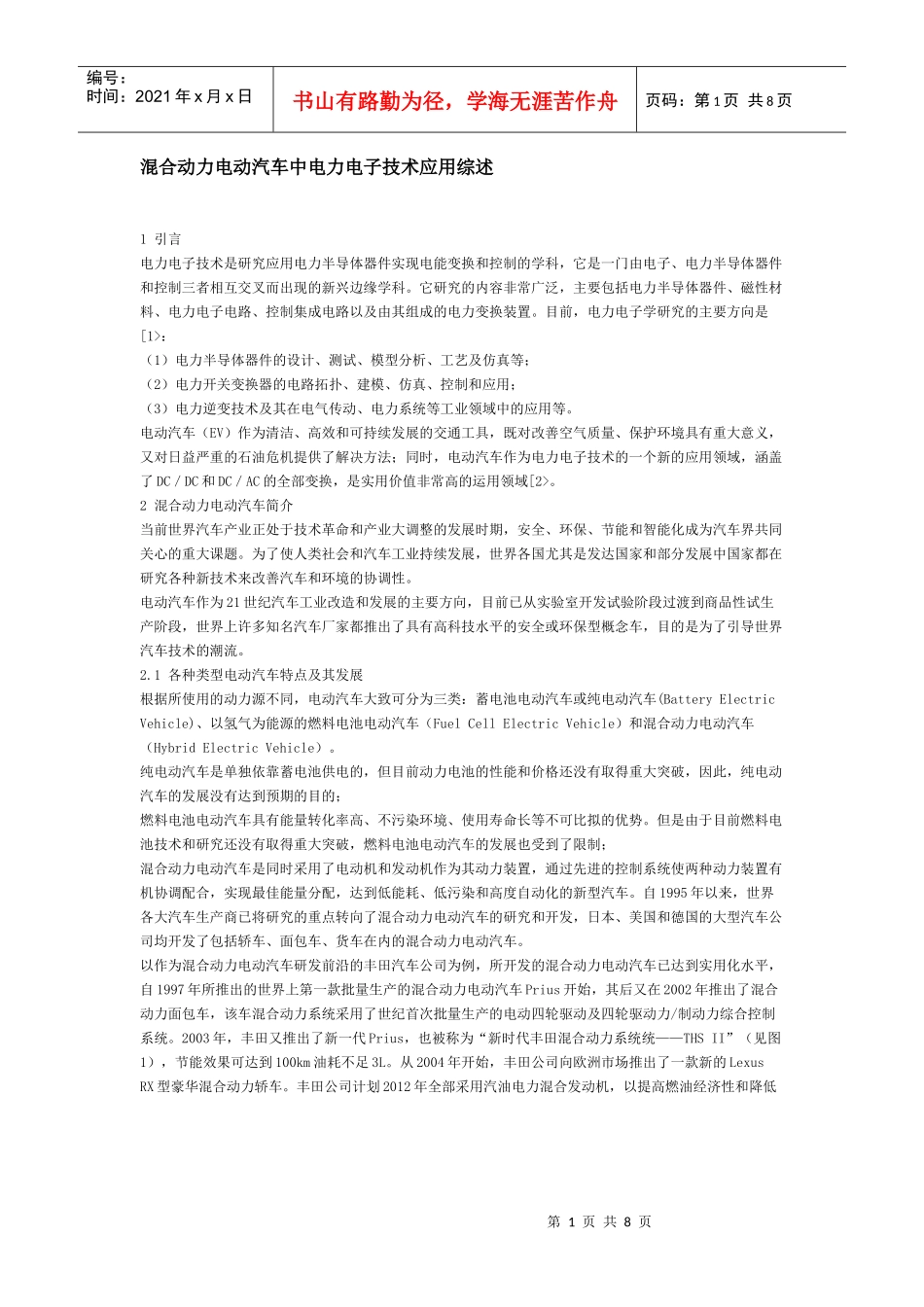 混合动力电动汽车中电力电子技术应用综述_第1页