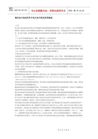 混合动力电动汽车中电力电子技术应用综述