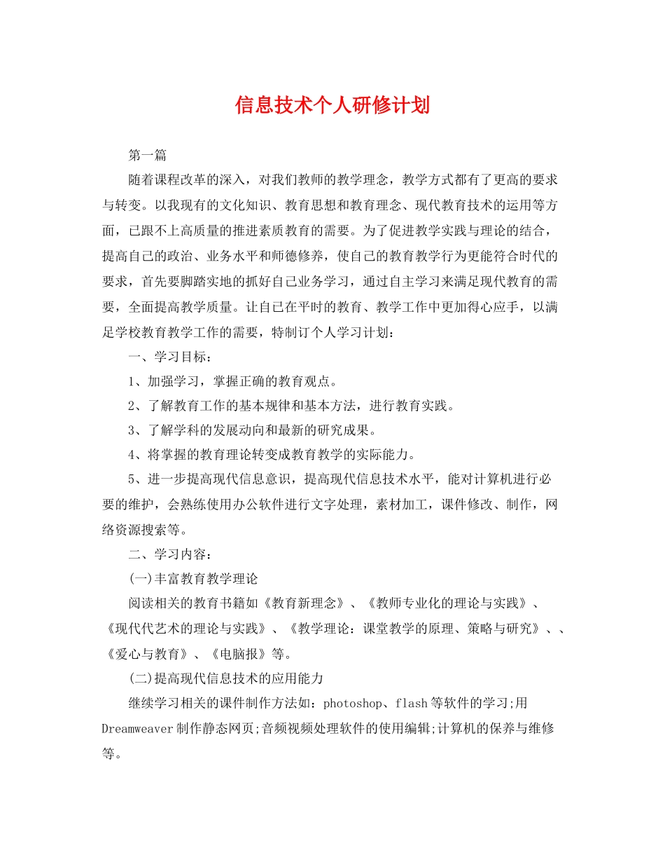 信息技术个人研修计划 _第1页