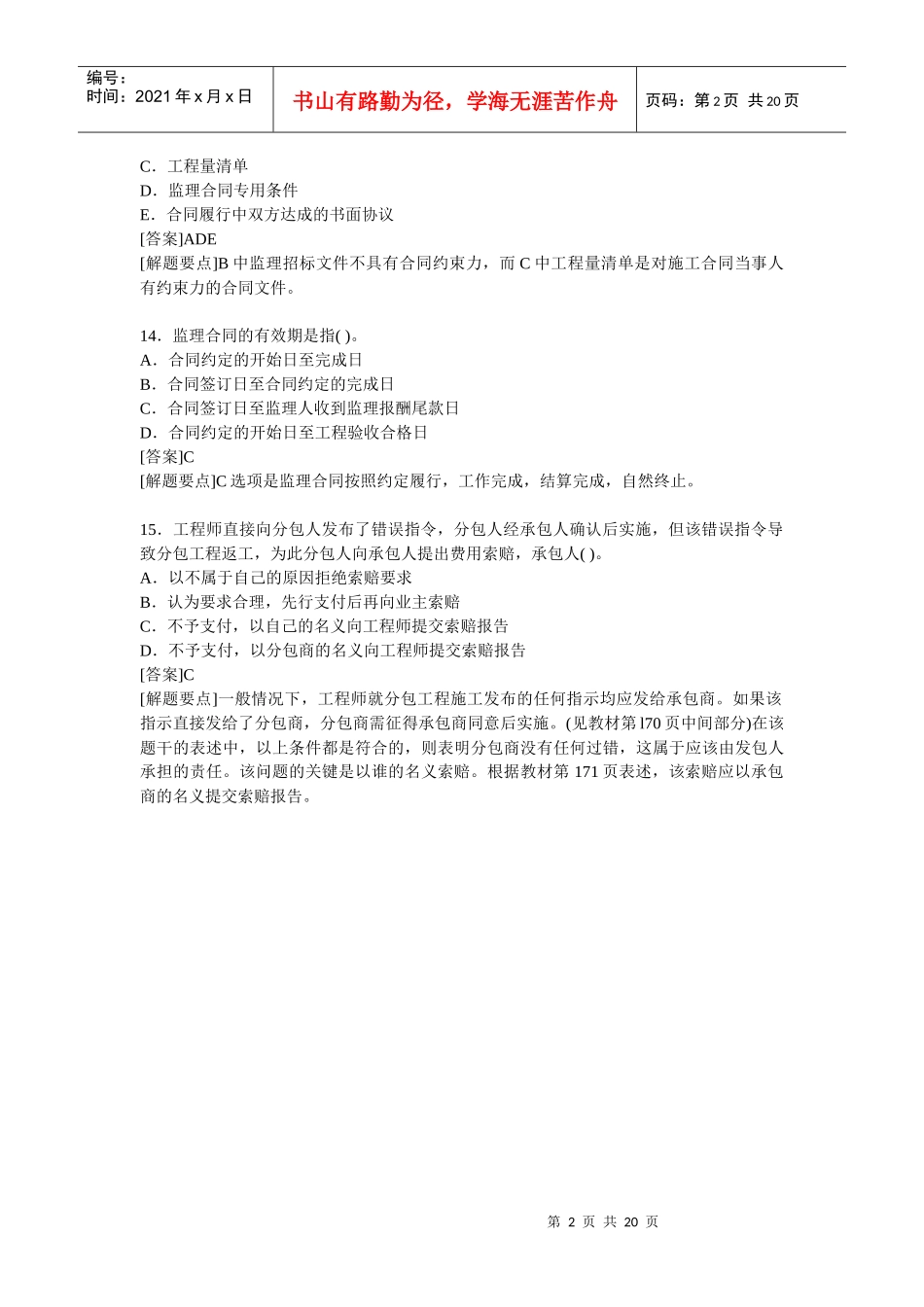 注册工程监理师考试历年真题_第2页