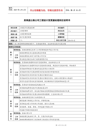 某高速公路公司工程设计变更副经理岗位说明书