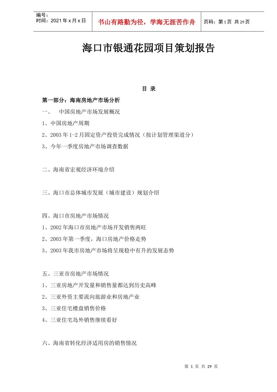 某地产楼盘项目策划报告_第1页