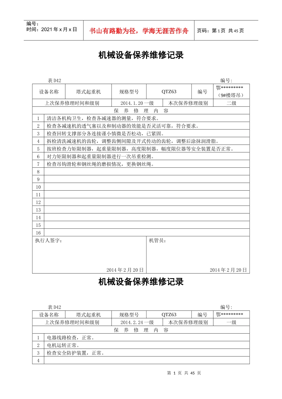 机械设备保养维修记录_第1页
