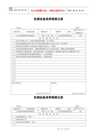 机械设备保养维修记录