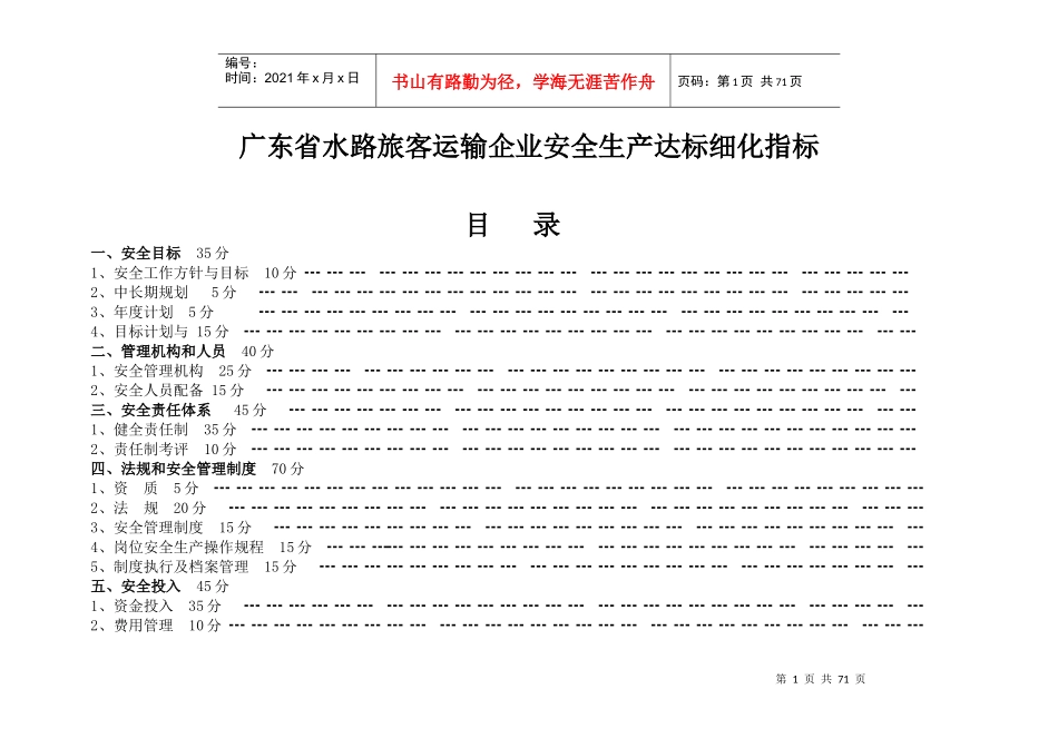 水路旅客运输企业安全标准化达标细化指标_第1页