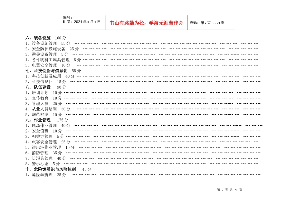 水路旅客运输企业安全标准化达标细化指标_第2页