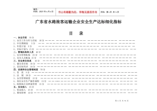 水路旅客运输企业安全标准化达标细化指标