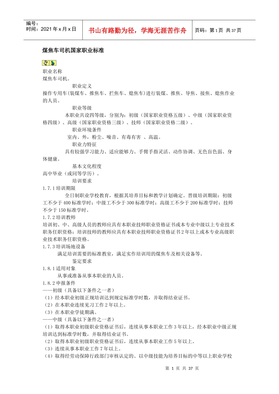 煤焦车司机国家职业标准_第1页