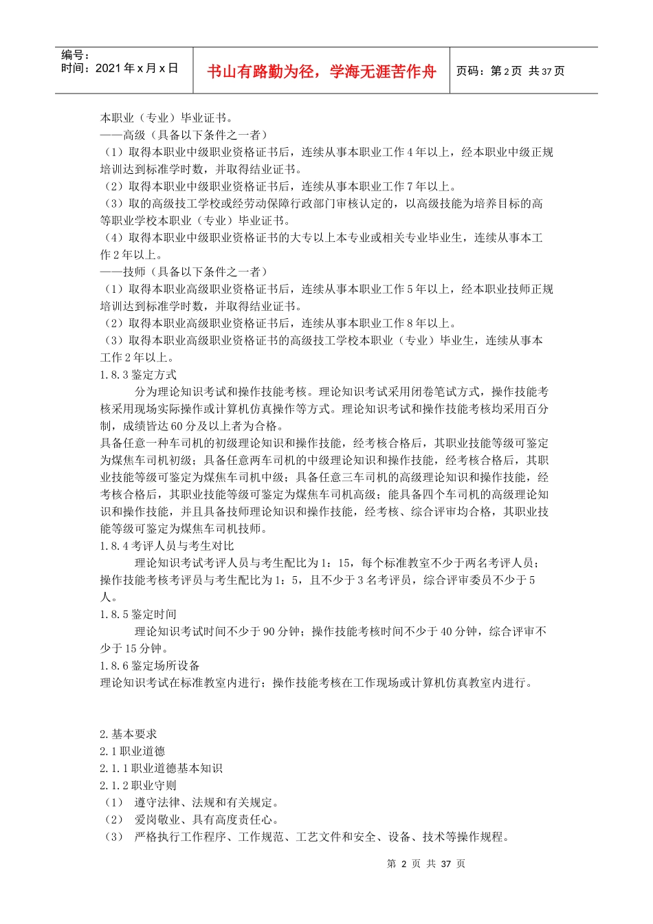煤焦车司机国家职业标准_第2页