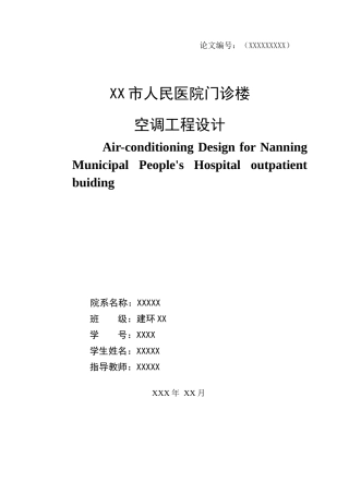 某医院门诊楼空调工程设计方案