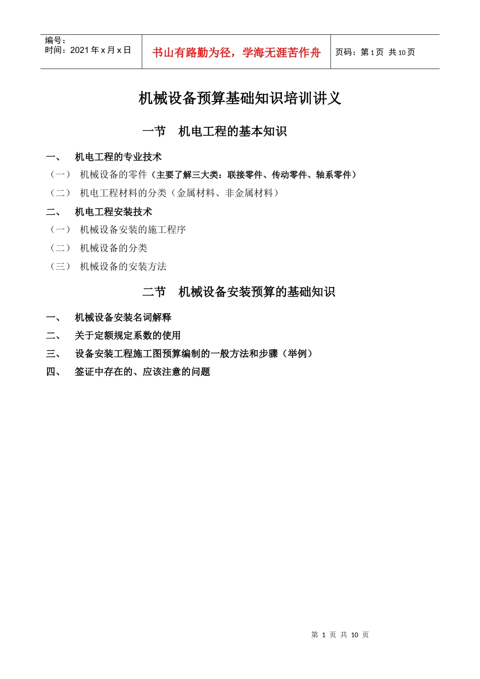 机械设备预算基础知识-1_第1页