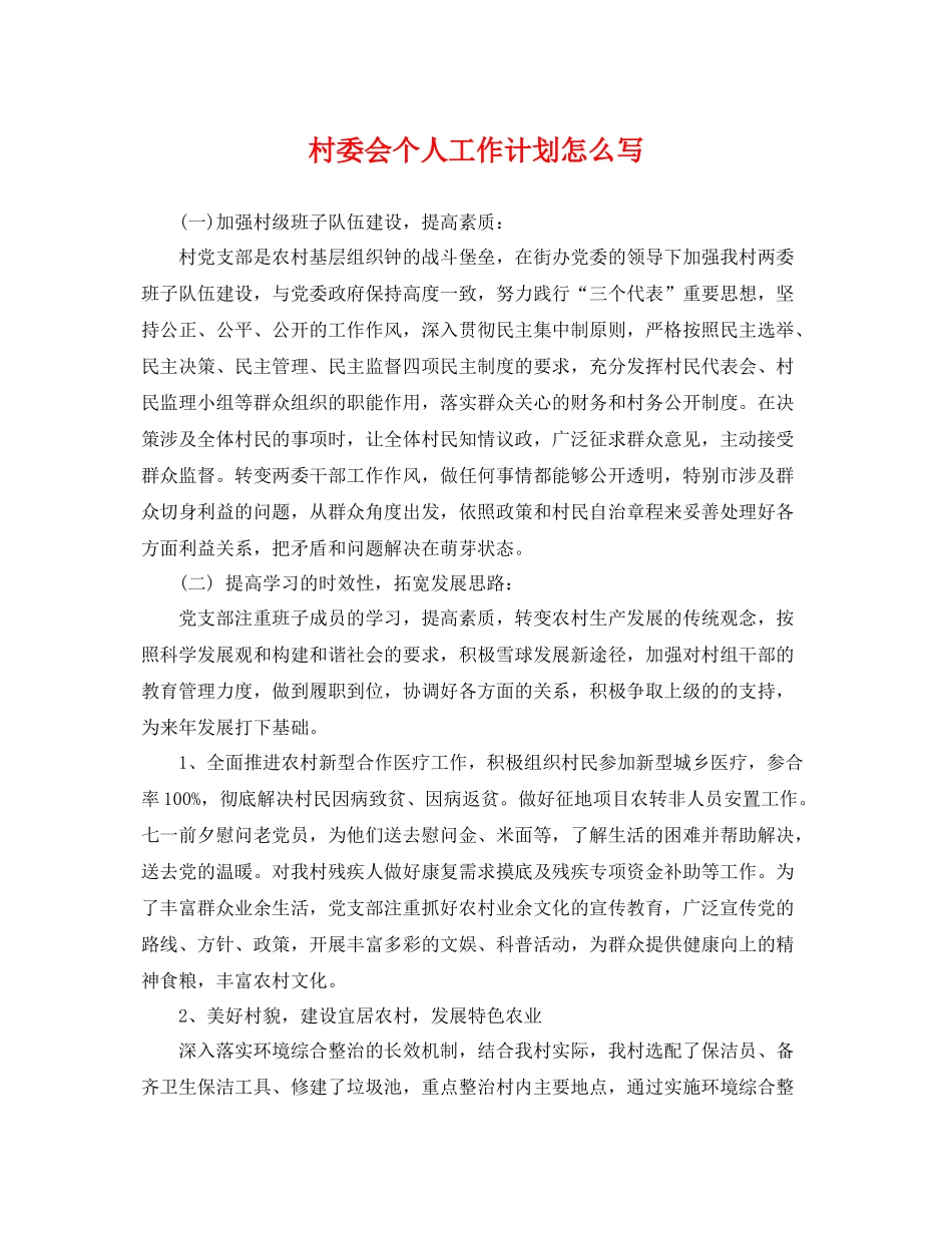 村委会个人工作计划怎么写 _第1页