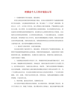 村委会个人工作计划怎么写 