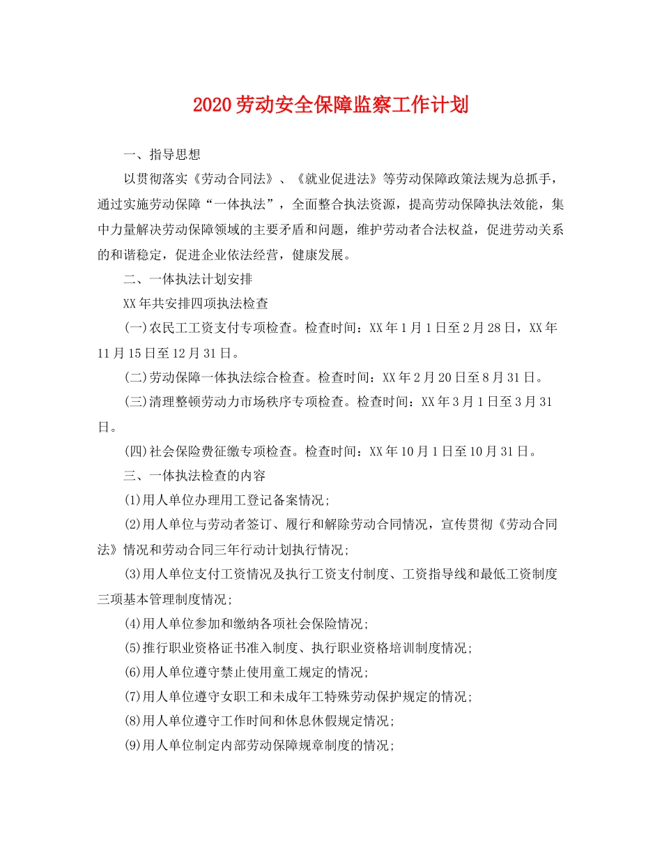 劳动安全保障监察工作计划 _第1页