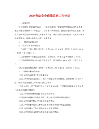 劳动安全保障监察工作计划 