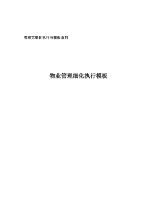 物业公司管理细化执行模板