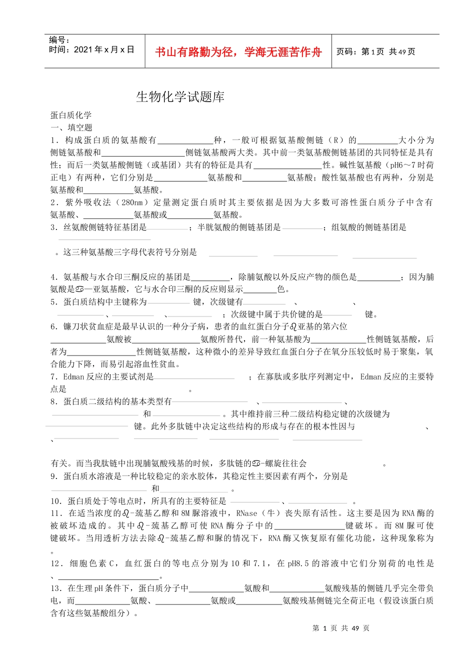 生物化学题库及答案4844771_第1页