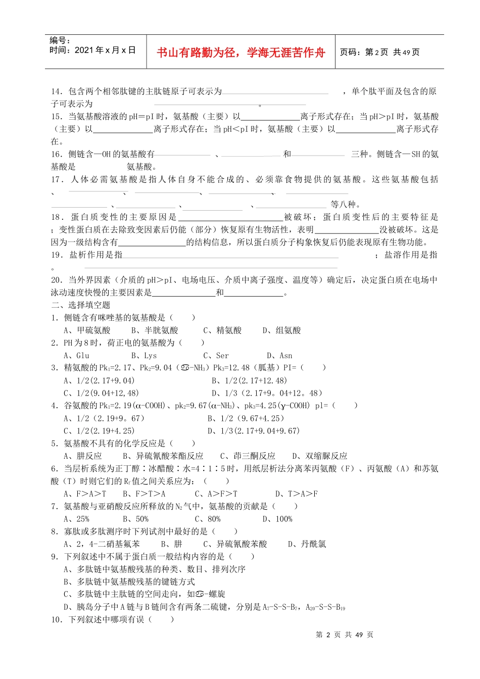 生物化学题库及答案4844771_第2页