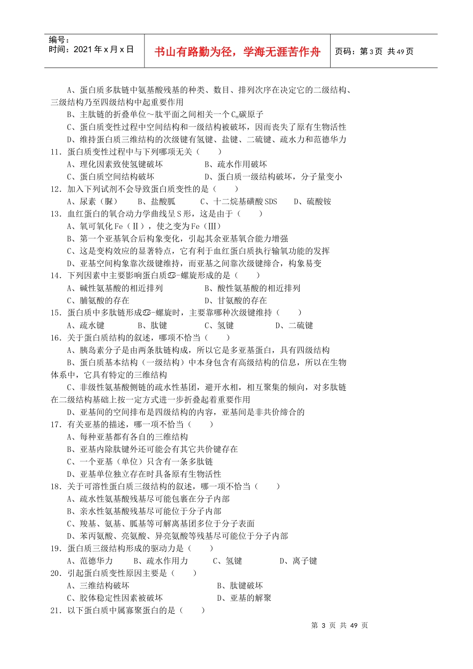 生物化学题库及答案4844771_第3页