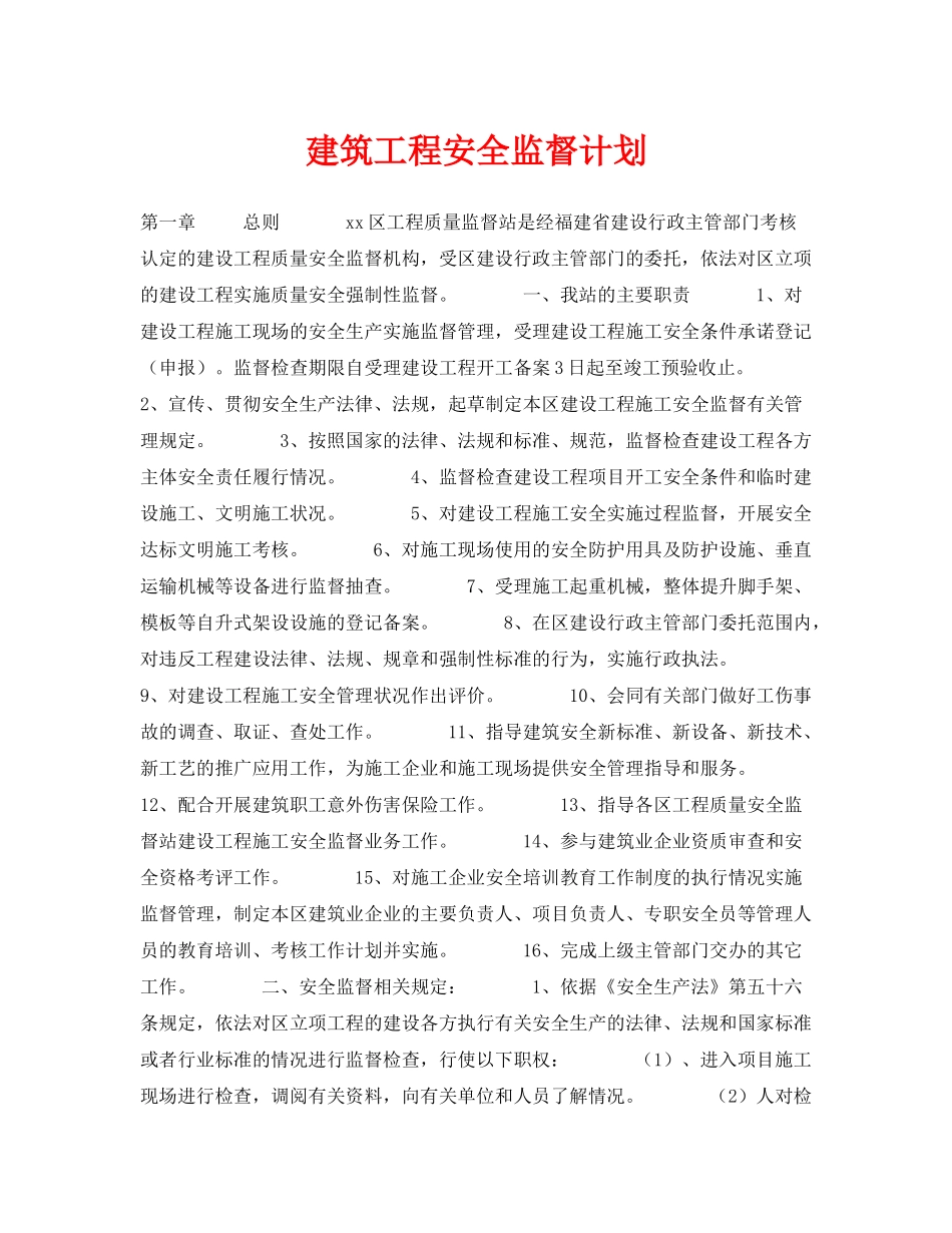 《安全管理文档》之建筑工程安全监督计划_第1页