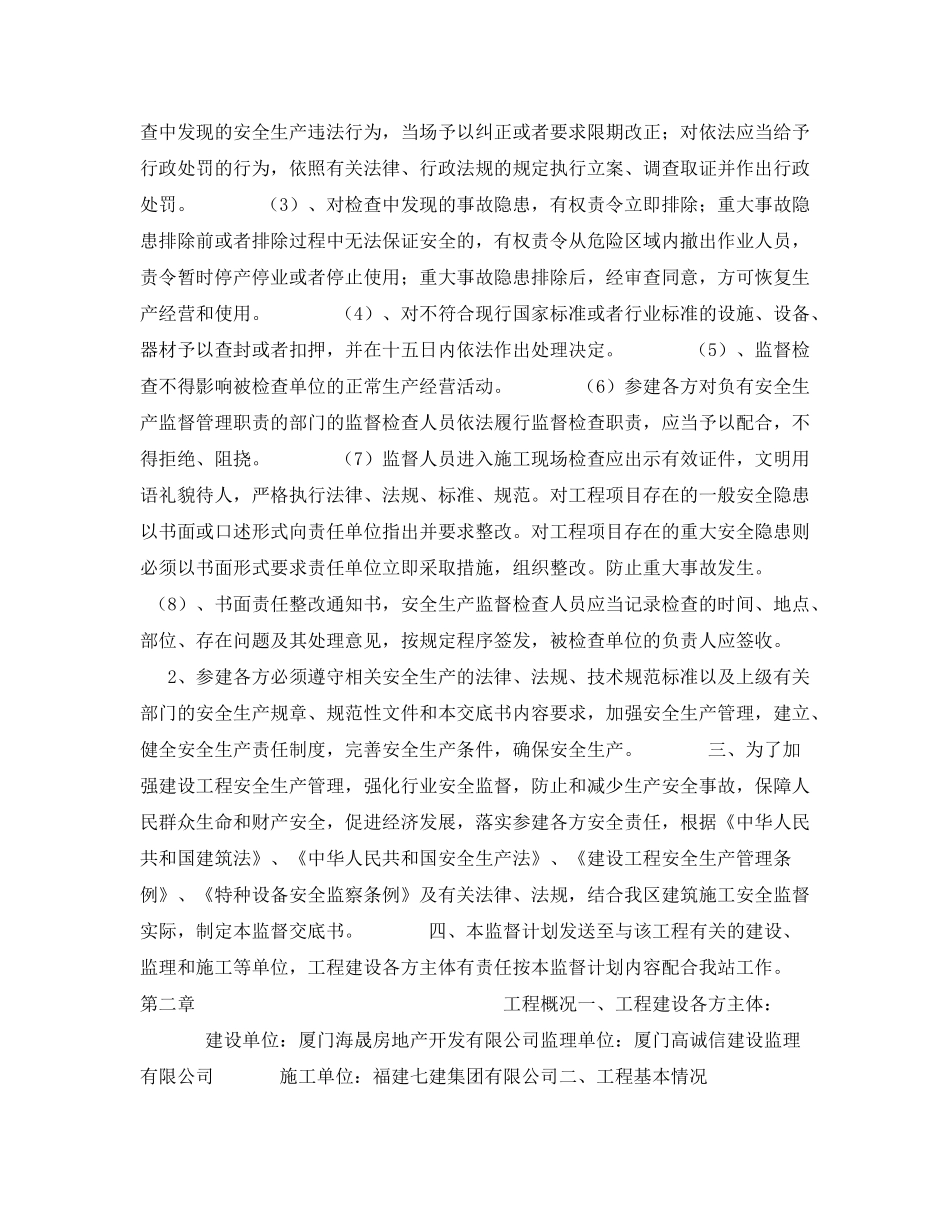 《安全管理文档》之建筑工程安全监督计划_第2页