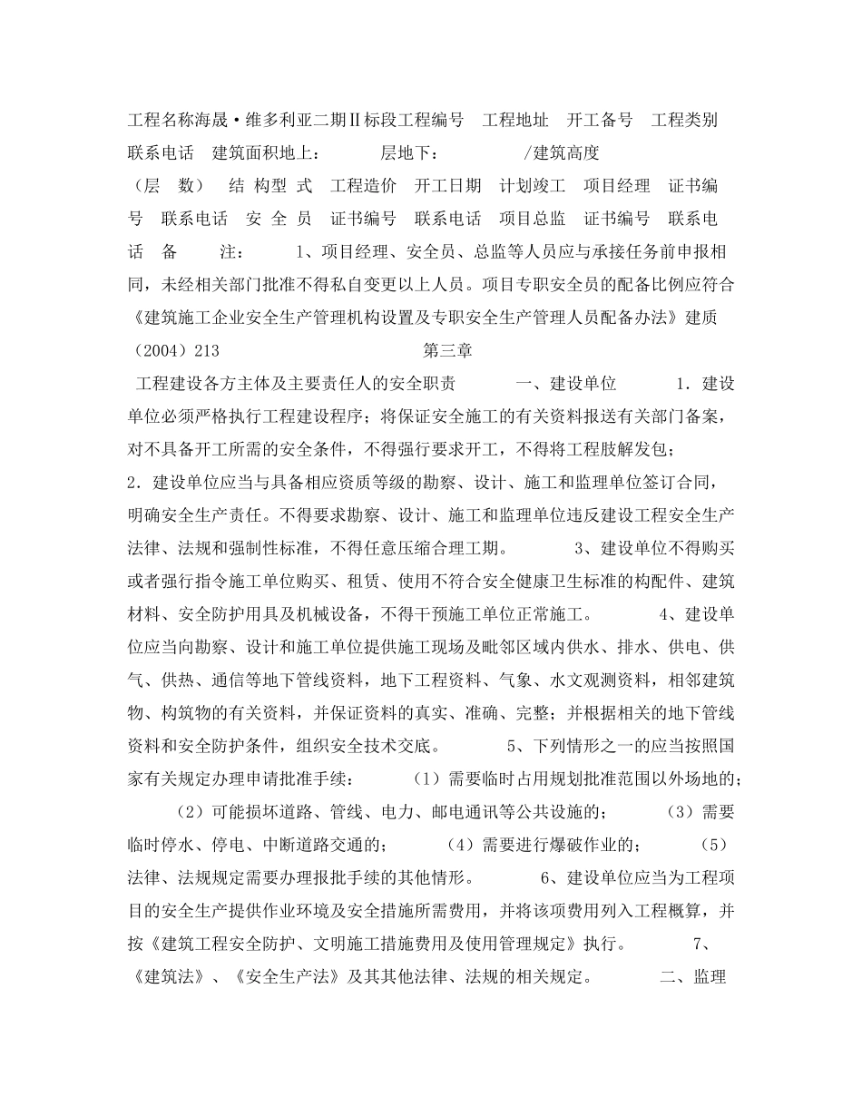 《安全管理文档》之建筑工程安全监督计划_第3页