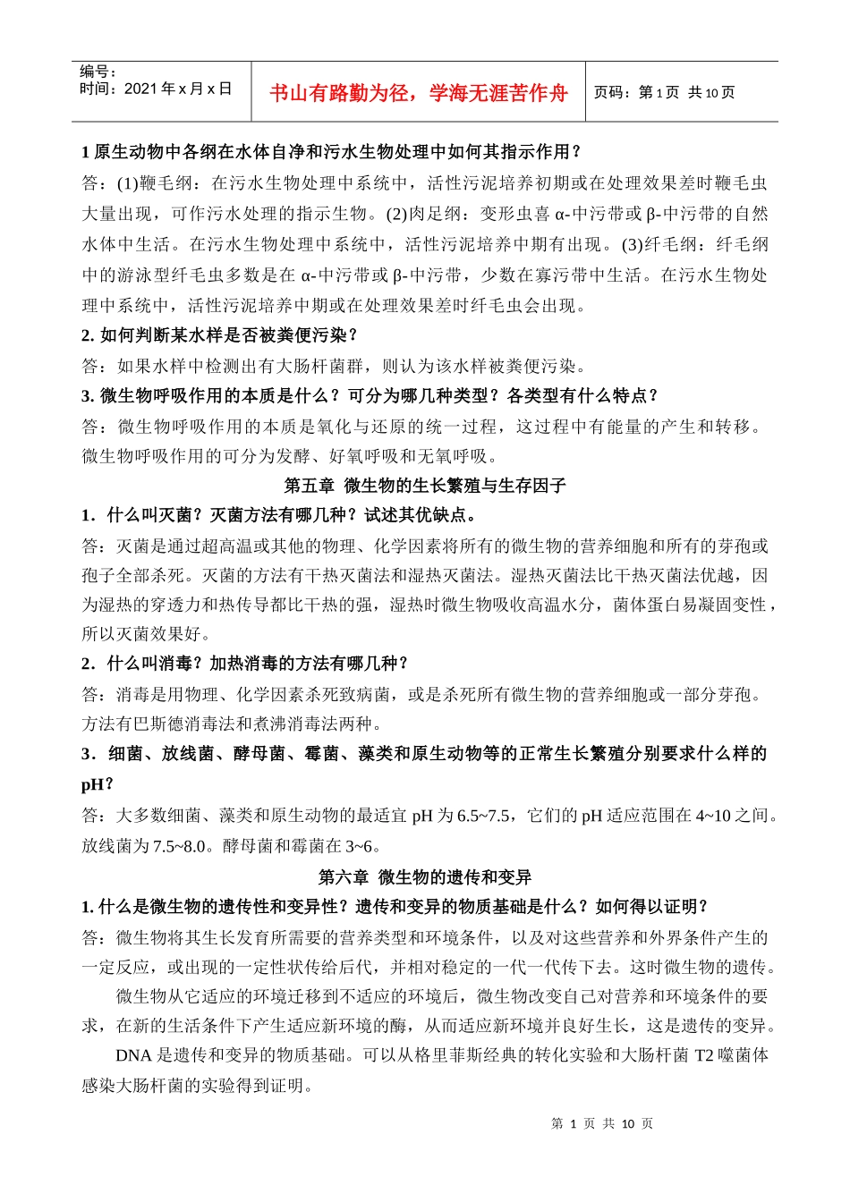环境工程微生物学_第三版_周群英_课后题_第1页