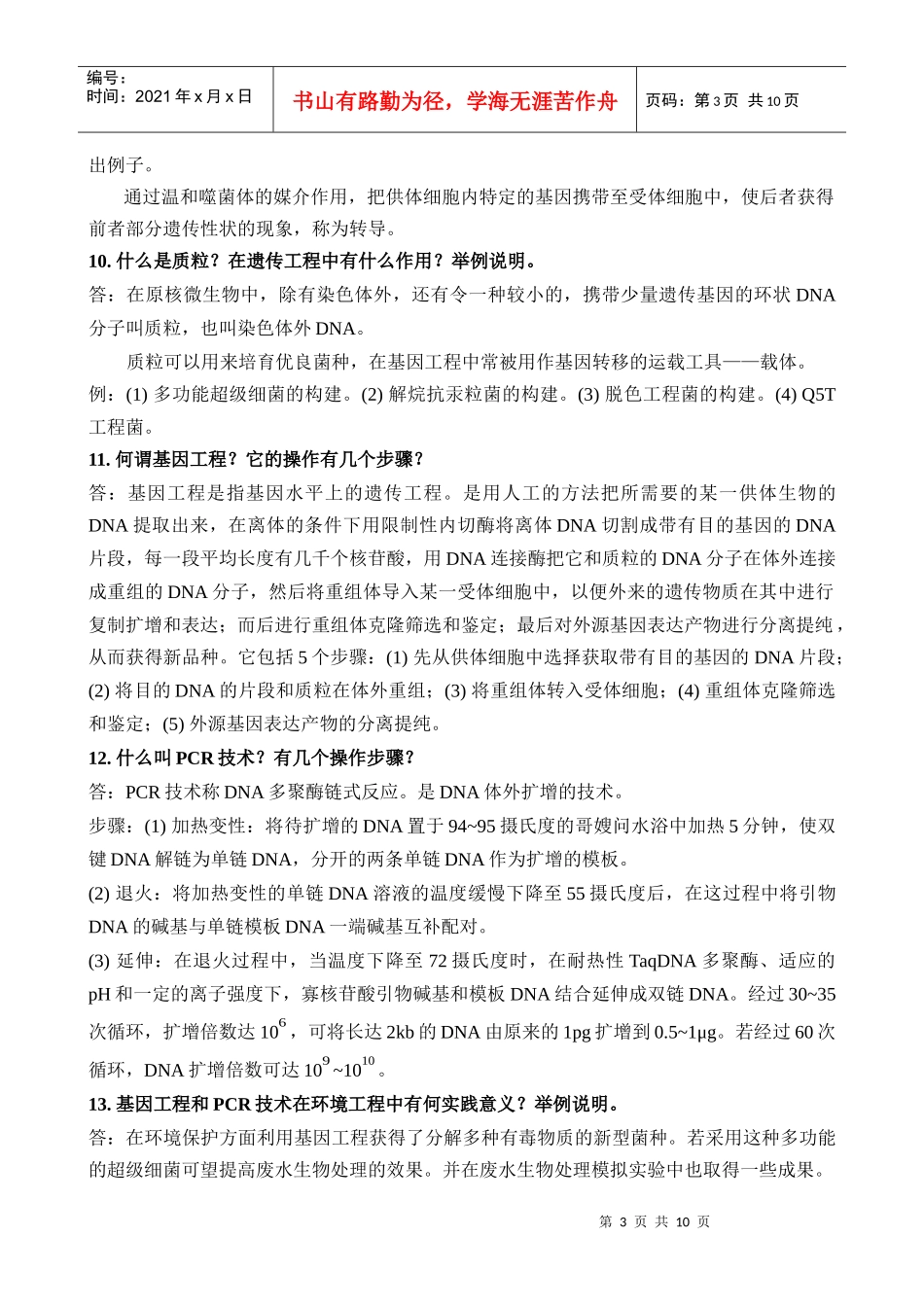 环境工程微生物学_第三版_周群英_课后题_第3页