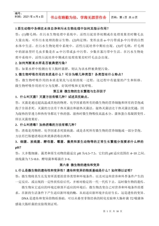 环境工程微生物学_第三版_周群英_课后题