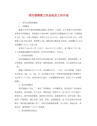 项目部物资工作总结及工作计划 