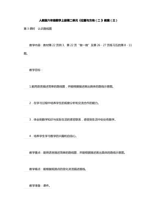 人教版六年级数学上册位置与方向二教案三