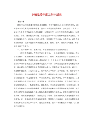 乡镇党委2020年度工作计划表 