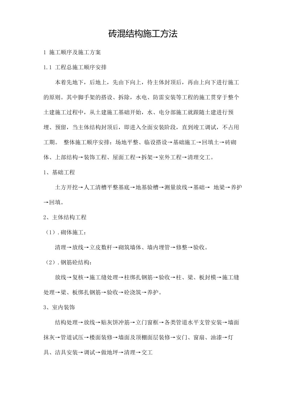 砖混结构施工方法_第1页