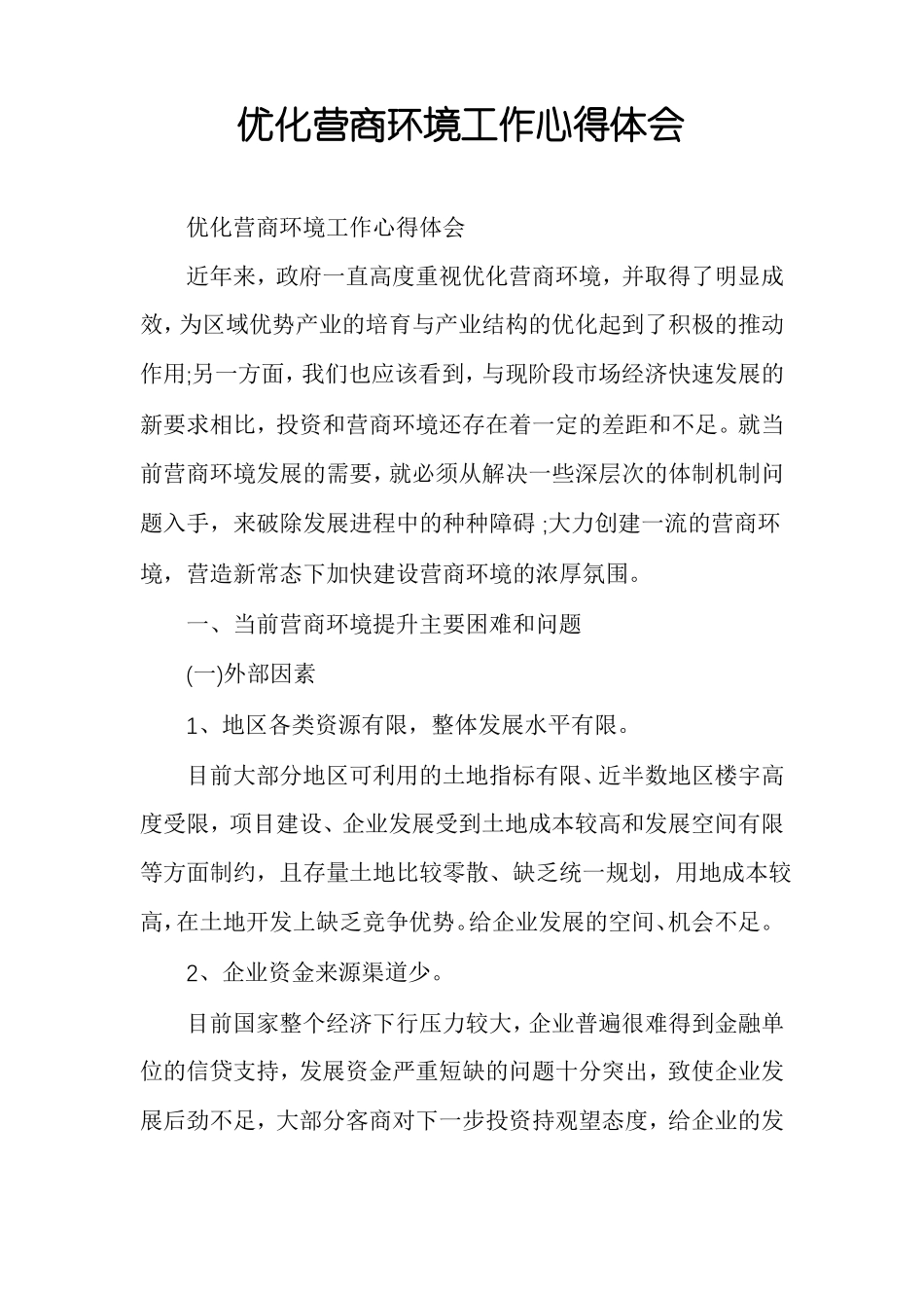 优化营商环境工作心得体会_第1页